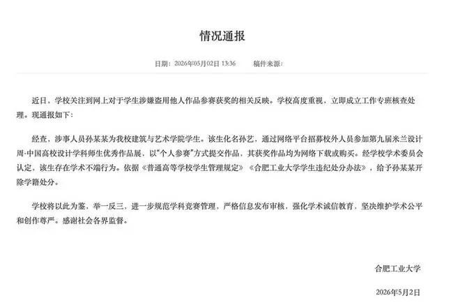 合肥工业大学关于抄袭事件的通报